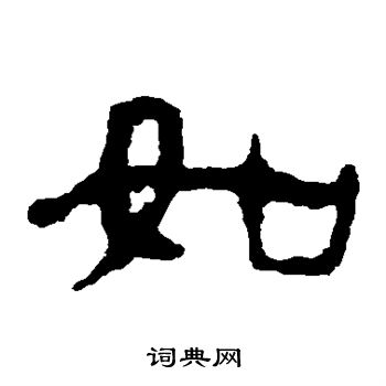 马王堆帛书写的如