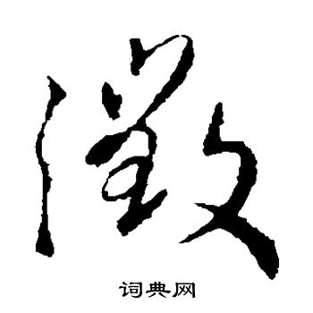 王羲之写的徵
