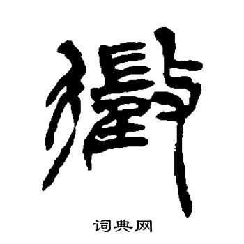 徐三庚写的徵
