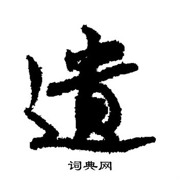 赵慎写的遗