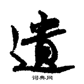 赵慎写的遗