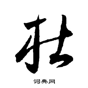 王宠写的杜