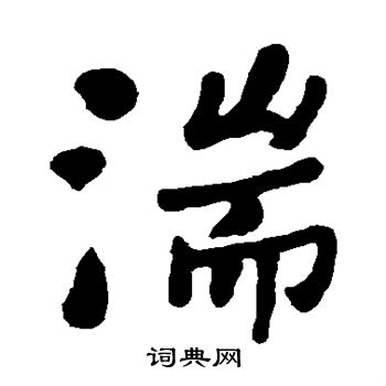 何绍基写的湍
