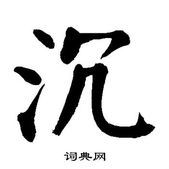 颜真卿写的沉