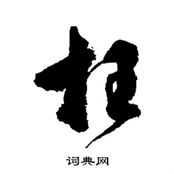 空海写的枉