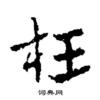 皇象写的枉