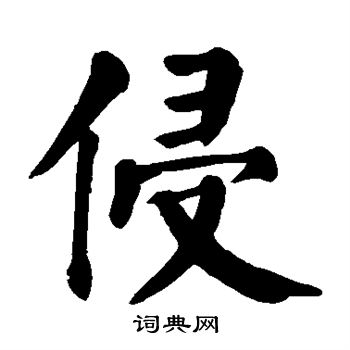 颜真卿写的侵