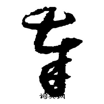 归庄写的奉