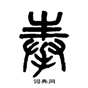 吴大澄写的奉