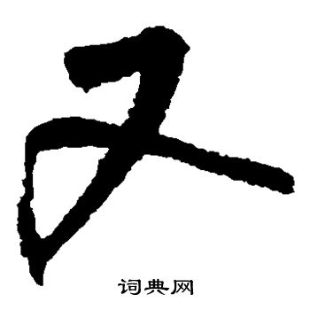鲜于枢写的又