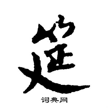 蔡襄写的筵