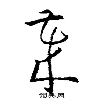 孙过庭写的岁