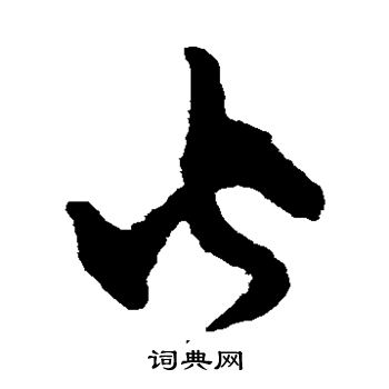 韩道亨写的火