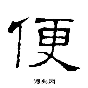 隶辨写的便