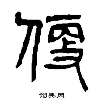 杨沂孙写的便