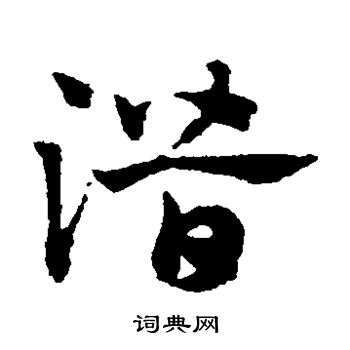 赵子昂写的潜