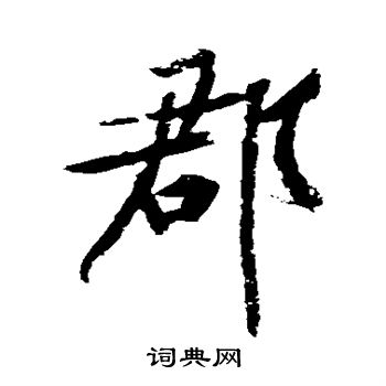 黄庭坚写的郡