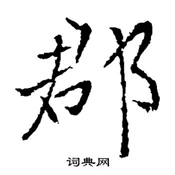 李邕写的郡