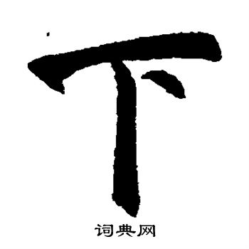 赵孟頫写的下