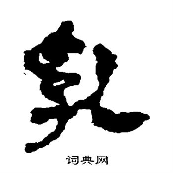 马王堆帛书写的乳