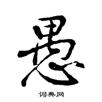 王蒙写的愚