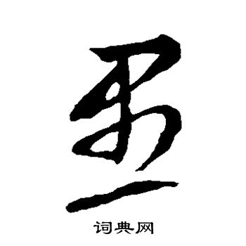 鲜于去矜写的愚