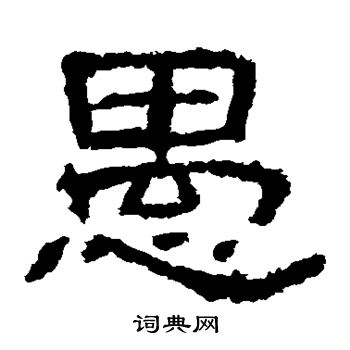 西狭颂写的愚