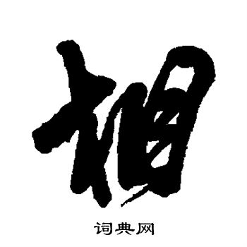 王铎写的相
