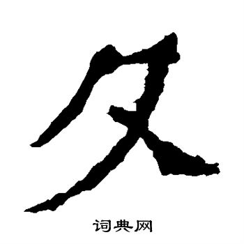 解伯都造像写的夕