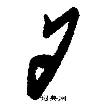 蔡襄写的夕