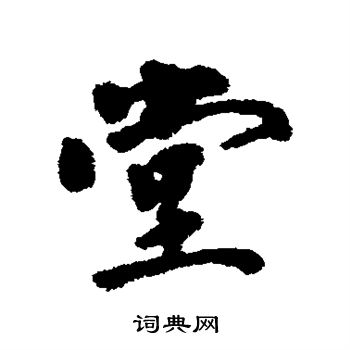 李宗瀚写的堂
