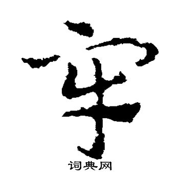 皇象写的牢