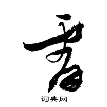 张瑞图写的霄