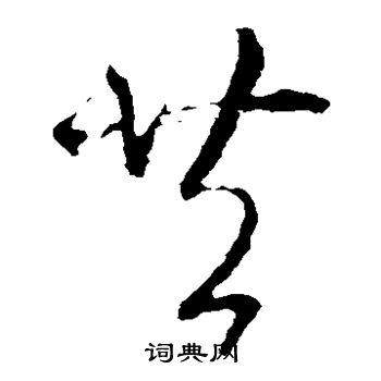 王羲之写的共