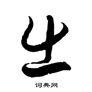 徐伯清写的出