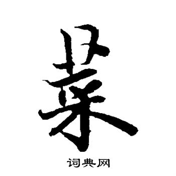 欧阳询写的菜