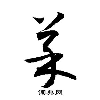 敬世江写的菜
