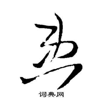 王铎写的患