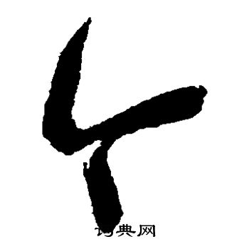 赵秉文写的今