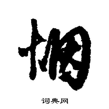 杨维桢写的烟