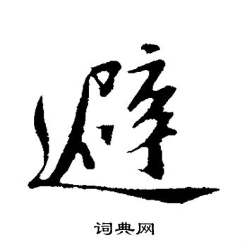苏轼写的避