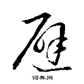 王羲之写的避