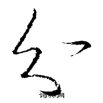 王羲之写的分