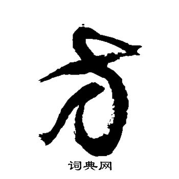 徐伯清写的方