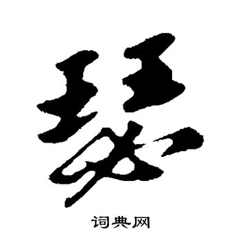 苏轼写的瑟