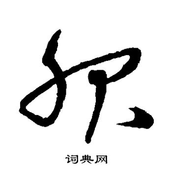 沈粲写的服