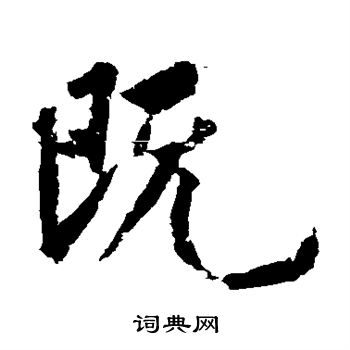黄庭坚写的既
