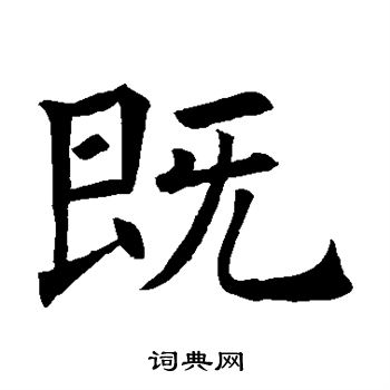 褚遂良写的既