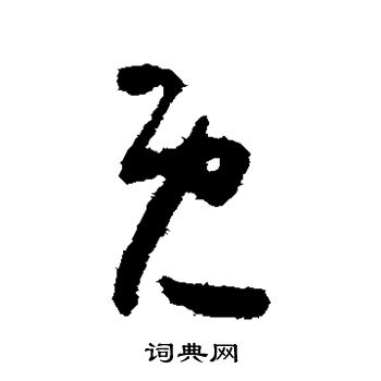 怀素写的既