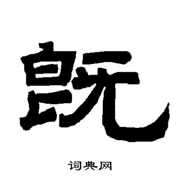 唐玄宗写的既